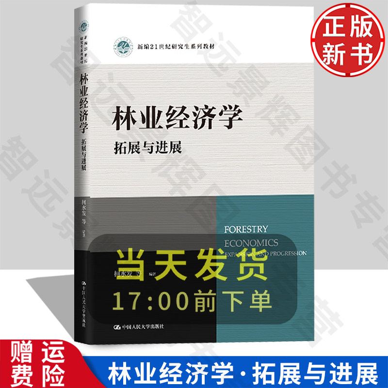 【正版新书】林业经济学：拓展与进展 新编21世纪研究生系列教材 柯水发 中国人民大学出版社 9787300331263