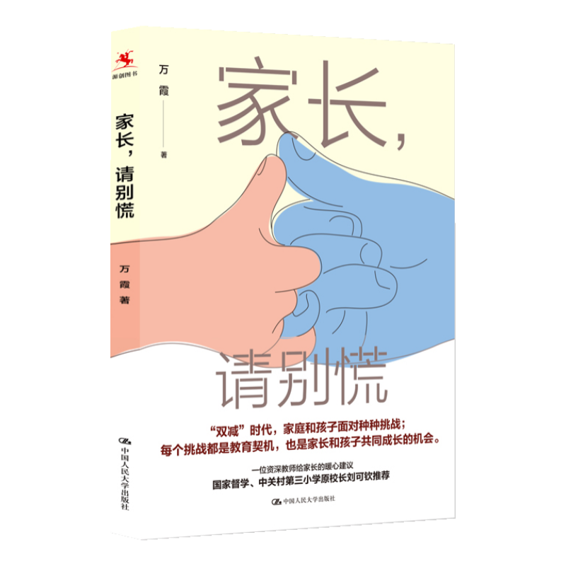 正版家长请别慌教育孩子