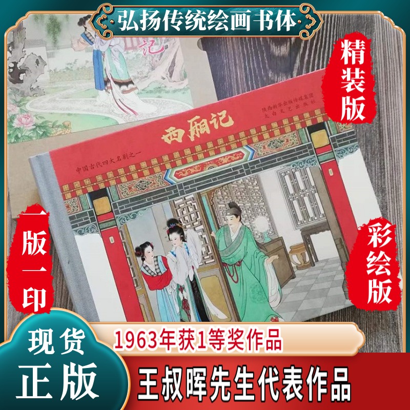 [正版现货] 西厢记连环画16开全1册彩色版 王叔晖 绘 刘雪强 一版一印 精装版 彩绘版  获奖作品