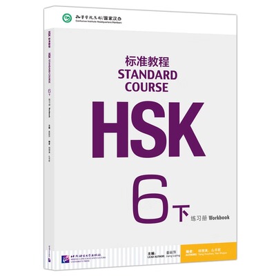 HSK标准教程6（下）练习册（附听力文本及参考答案）北京语言大学出版社 9787561950838