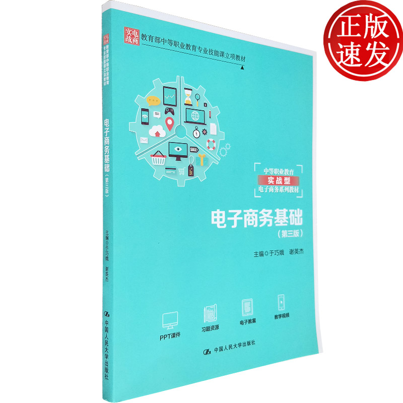 正版 电子商务基础 第三版 中等职业教育专业技能课立项教材  于巧娥  谢英杰 主编 中国人民大学出版社 中职教师教学教材资料