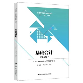 [北京发]基础会计 第5版五版 普通高等学校应用型教材·会计 会计入门零基础自学会计基础教材 基础会计第五版 中国人民大学出版社