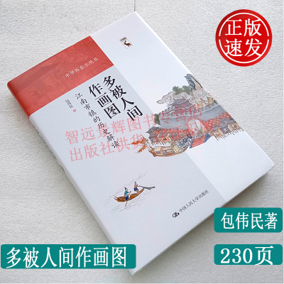正版 多被人间作画图江南市镇的历史解读 中华历史 小丛书包 伟民著 中国人民大学出版社