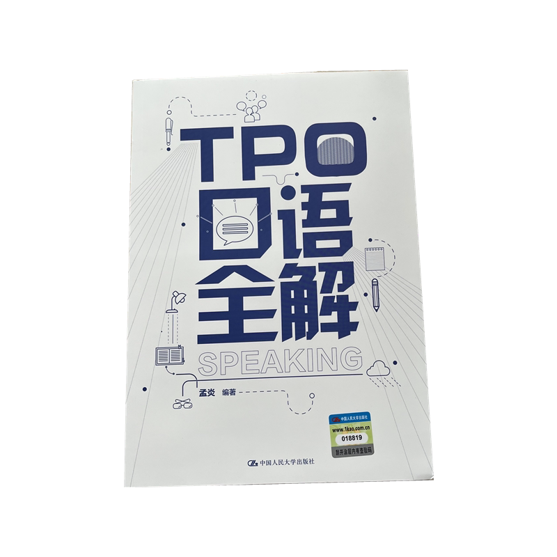 TPO口语全解中国人民大学出版社