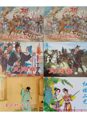 6本 古代故事精选六连环画小人书老版怀旧珍藏 人美连环画出版社 瓦岗寨石碣村闹江州三打祝家庄红楼二尤 儿童书学生青少年故事书