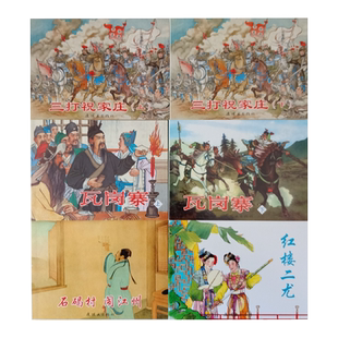 6本 古代故事精选六连环画小人书老版怀旧珍藏 人美连环画出版社 瓦岗寨石碣村闹江州三打祝家庄红楼二尤 儿童书学生青少年故事书