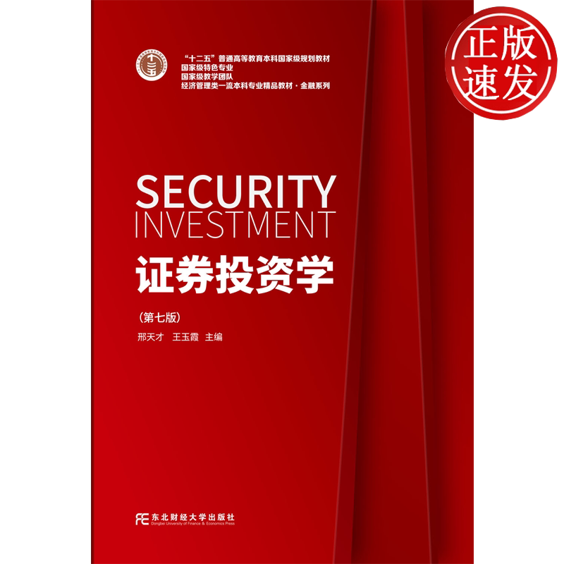 证券投资学 第七版第7版 21世纪高等院校金融学教材新系 邢天才 东北财经大学出版社 9787565458972