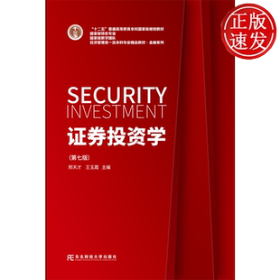 证券投资学 第七版第7版 21世纪高等院校金融学教材新系 邢天才 东北财经大学出版社 9787565458972