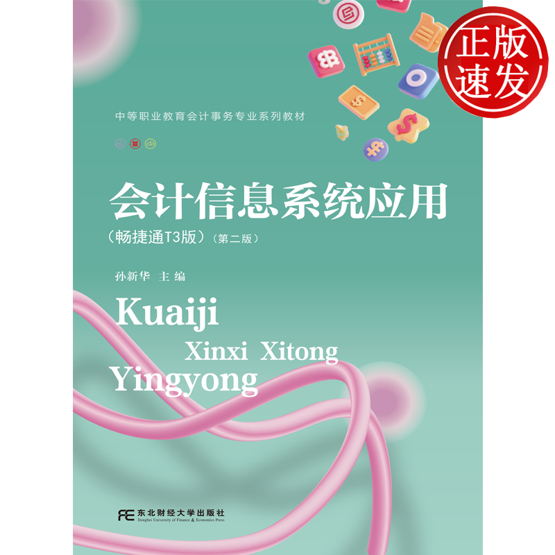 会计信息系统应用：畅捷通T3版 第二版第2版 中等职业教育会计事务专业系列教材 东北财经大学出版社 9787565456633