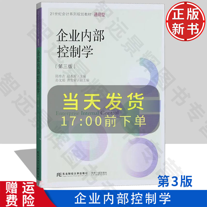 【正版新书】企业内部控制学 第三版第3版 21世纪会计系列规划教材 • 通用型 陈维青 胡本源 东北财经大学出版社 9787565446702