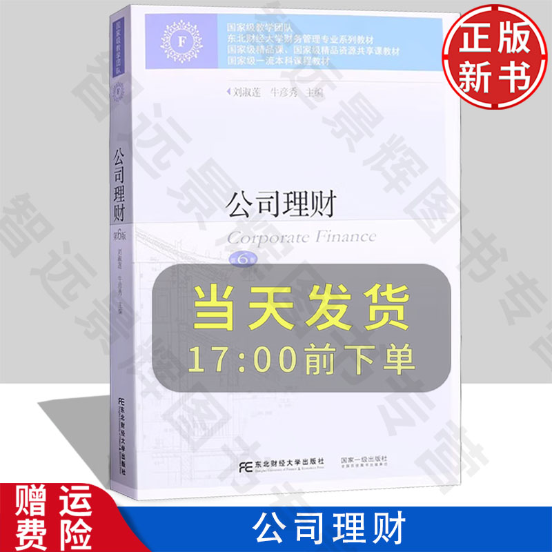 【正版新书】公司理财 第六版第6版 财务管理专业系列教材 刘淑莲 东北财经大学出版社 9787565452222