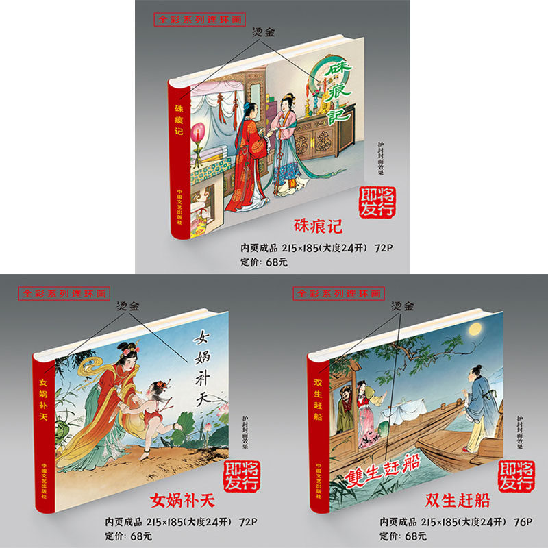双生赶船+女娲补天+朱痕记 连环画小人书 24开精装 彩色 每本送3张宣纸卡页