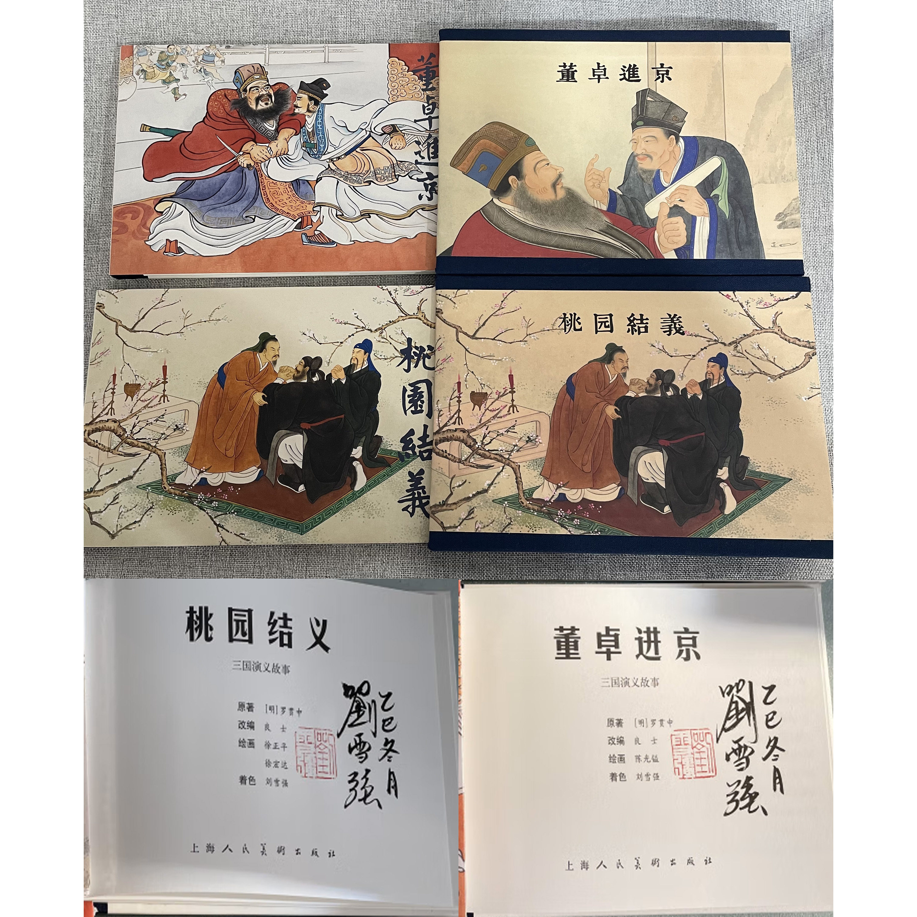 【签名本】上美 彩色 三国演义故事 桃园结义+董卓进京 带外盒 连环画小人书 32开大精 上海人民美术出版社