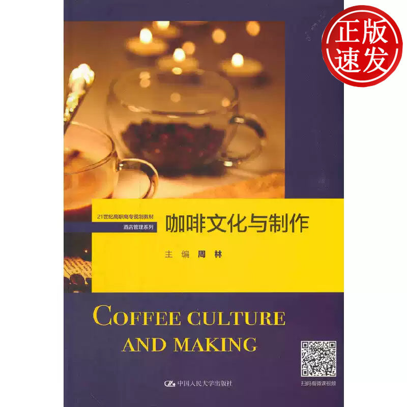 咖啡文化与制作 21世纪高职高专规划教材 周林 中国人民大学出版社 9787300292250