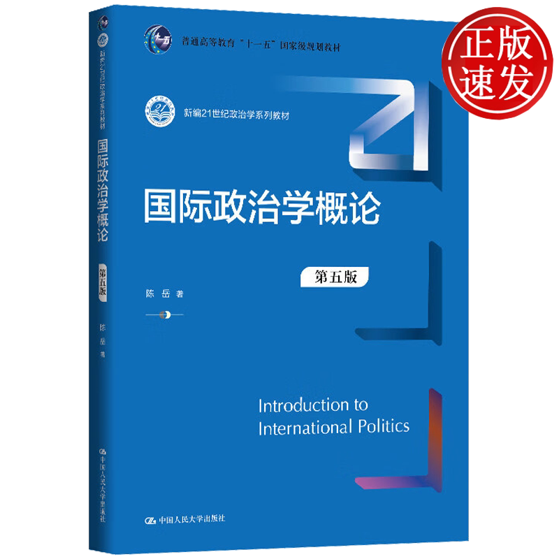 国际政治学概论 第五版 新编21世纪政治学系列教材 陈岳 中国人民大学出版社 9787300345949