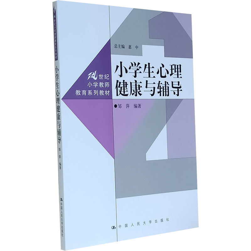 小学生心理健康与辅导（21世纪小学教师教育系列教材）心理咨询辅导 小学生心理 小学生心理健康教育 中国人民大学出版社