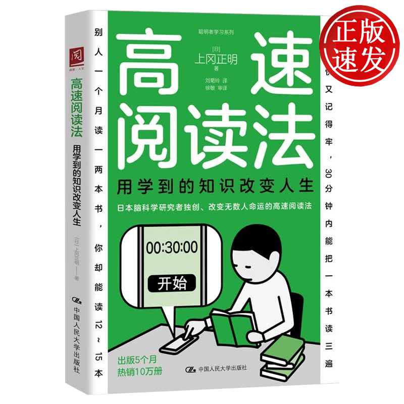 高速阅读法:用学到的知识改变人生 上冈正明 中国人民大学出版社 9787300338309