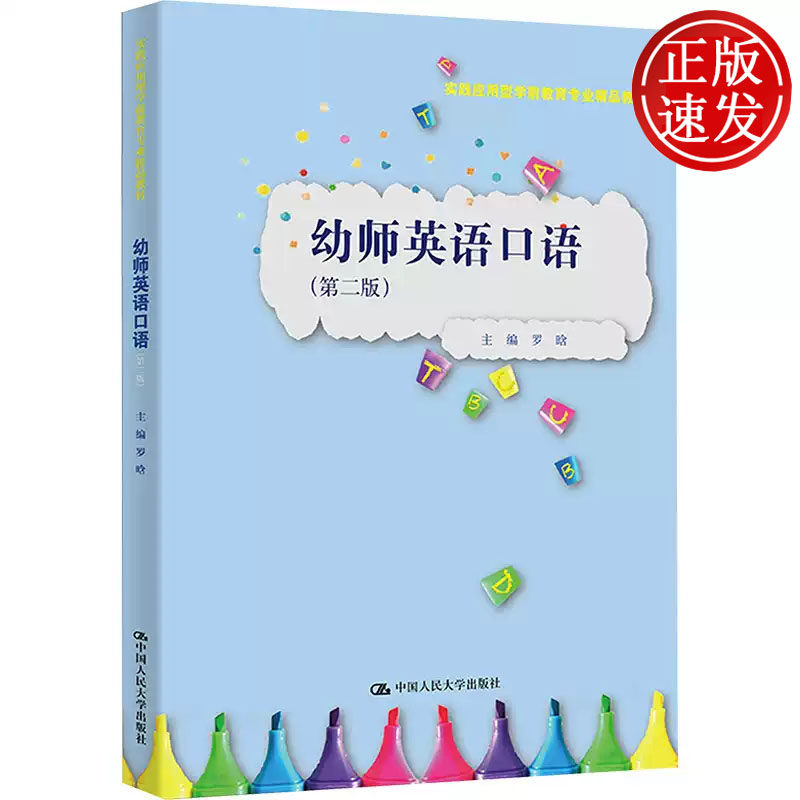 幼师英语口语 第二版 实践应用型学前教育专业精品教材 罗晗 中国人民大学出版社 9787300343235