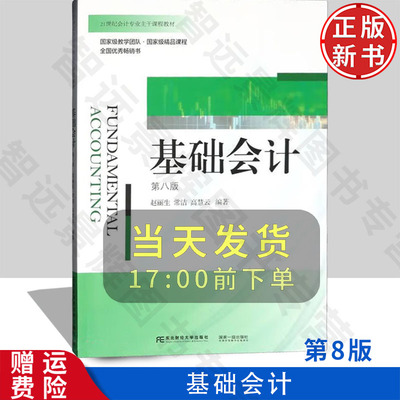【正版新书】基础会计 教材+习题与实训 第八版第8版 21世纪会计专业主干课程教材 赵丽生 常洁 高慧云 东北财经大学出版社
