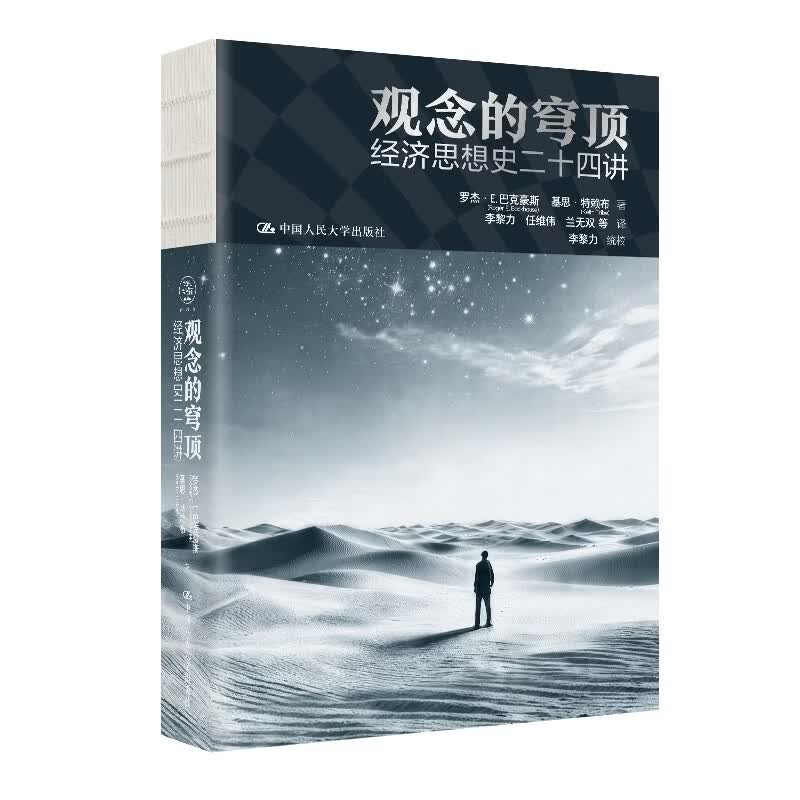 观念的穹顶：经济思想史二十四讲 罗杰·E.巴克豪斯 基思·特赖布 中国人民大学出版社 9787300347837
