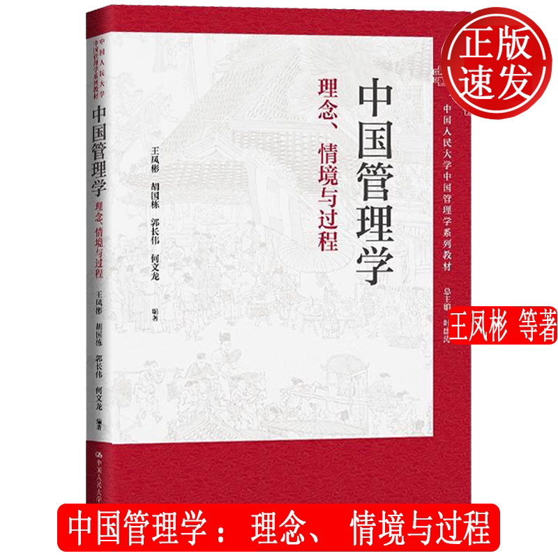 中国管理学:理念、情境与过程