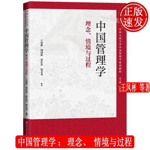 中国管理学:理念、情境与过程 中国人民大学中国管理学系列教材 王凤彬 胡国栋 中国人民大学出版社 9787300330587