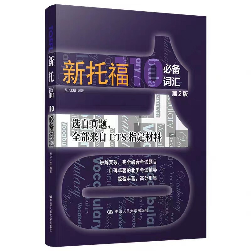 新托福110必备词汇第二版