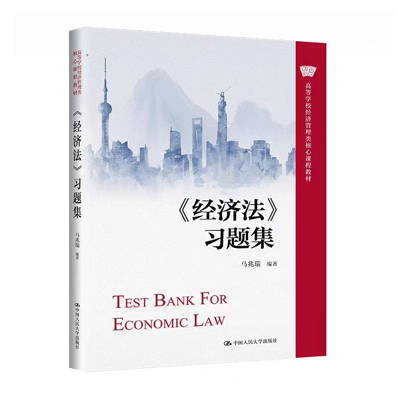 经济法习题集中国人民大学出版社