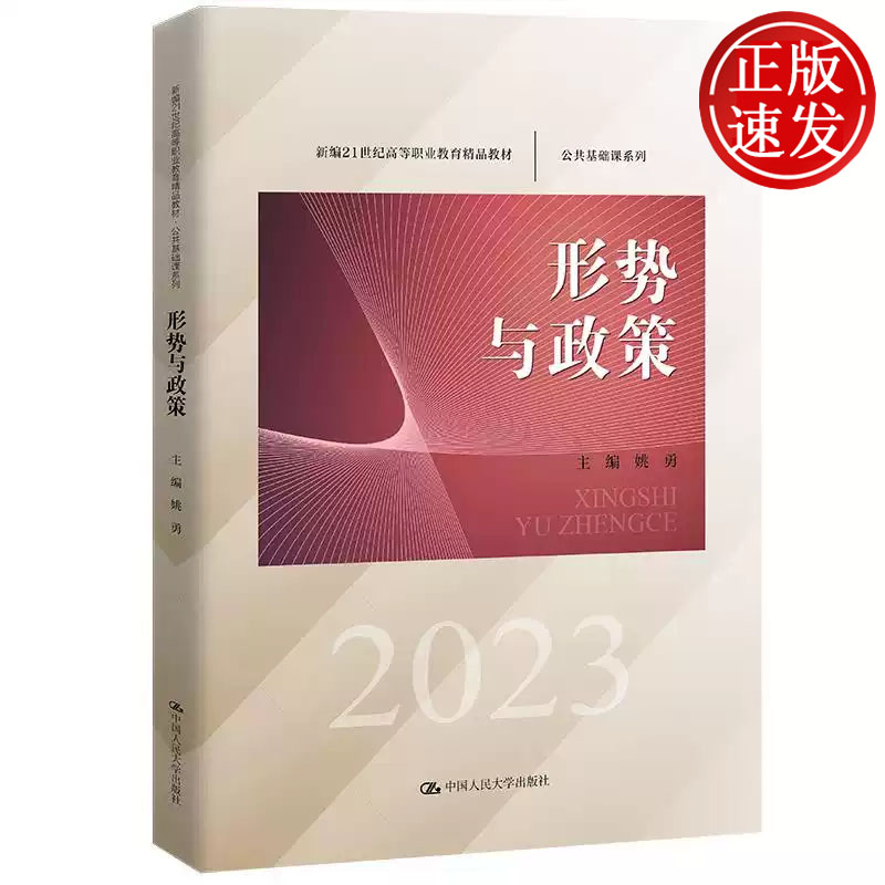 形势与政策 新编21世纪高等职业教育精品教材 姚勇 中国人民大学出版社 9787300319469
