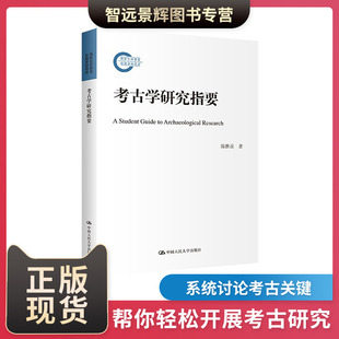 正版 考古学研究指要 国家社科基金后期资助项目 陈胜前 著 中国人民大学出版社  古学研究著作  本科硕士博士生与研究者提供参考