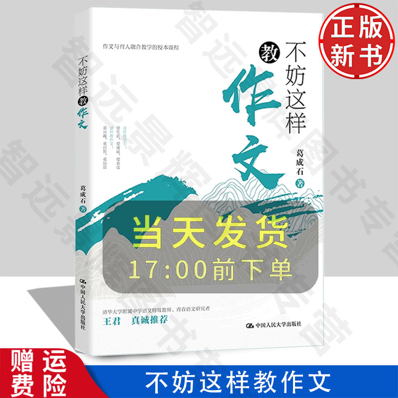 【正版新书】不妨这样教作文 葛成石 中国人民大学出版社 9787300336145
