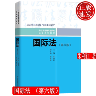 国际法 第六版 21世纪普通高等教育法学系列教材 朱利江 中国人民大学出版社 9787300329741