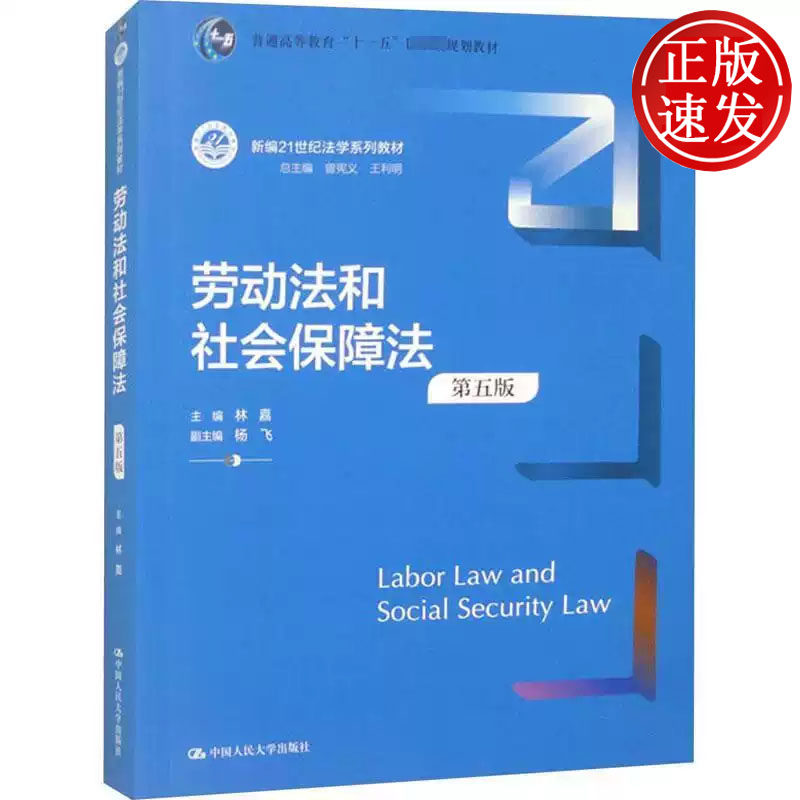 劳动法和社会保障法 第五版 新编21世纪法学系列教材 林嘉 中国人民大学出版社 9787300324098