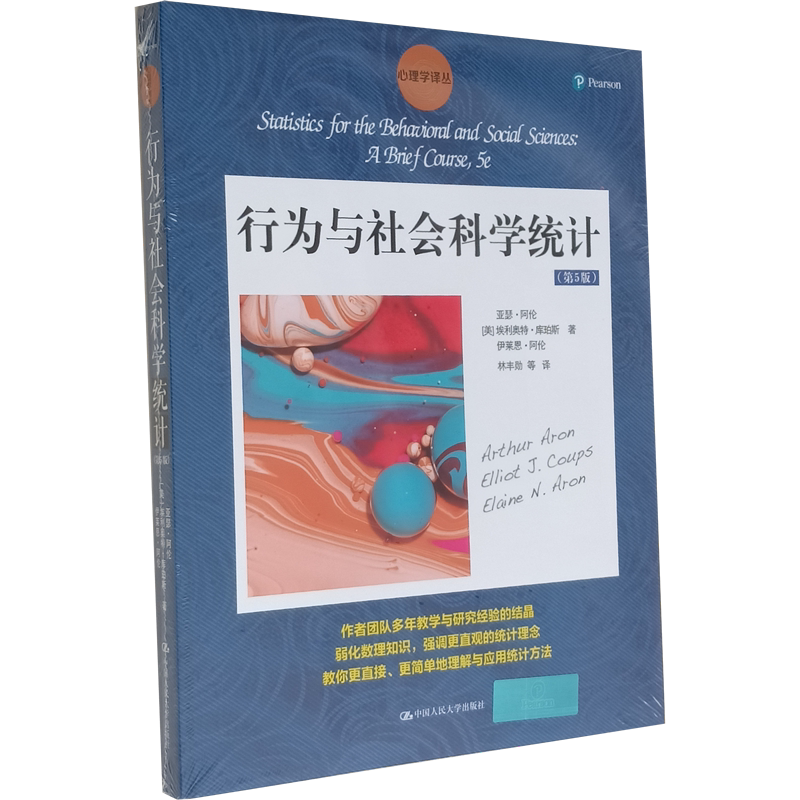 行为与社会科学统计（第5版）（心理学译丛）[美]亚瑟·阿伦 埃利奥特·库珀斯 科学社会主义概论中国社会科学 中国人民大学出版社