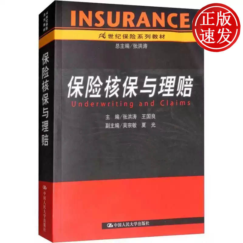保险核保与理赔 21世纪保险系列教材 张洪涛 中国人民大学出版社 9787300070735