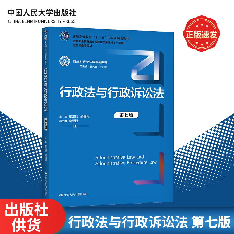 行政法与行政诉讼法 第七版（新编21世纪法学系列教材）张正钊 胡锦光 编 中国人民大学出版社 9787300294766