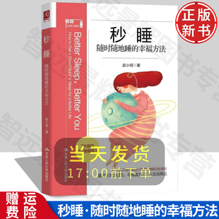 9787300300924 赵小明 社 中国人民大学出版 秒睡：随时随地睡 幸福方法