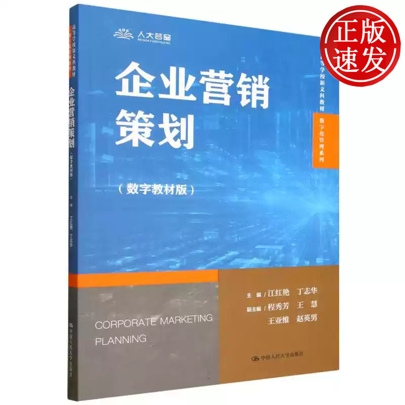 企业营销策划 数字教材版 高等学校新文科教材 数字化管理系列 江红艳 丁志华 中国人民大学出版社 9787300343396