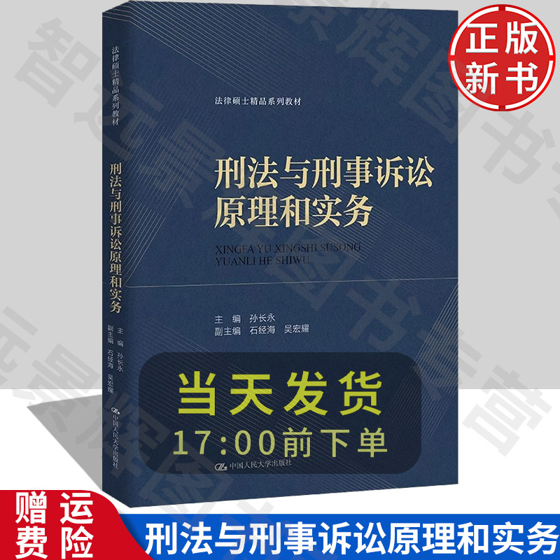 刑法与刑事诉讼原理和实务