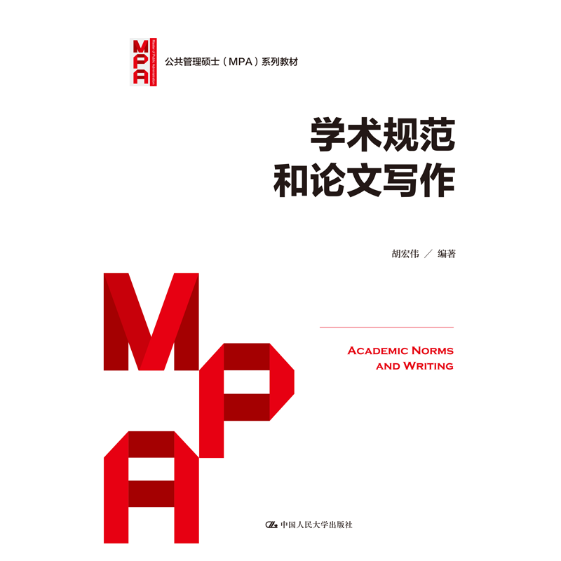 【正版】学术规范和论文写作