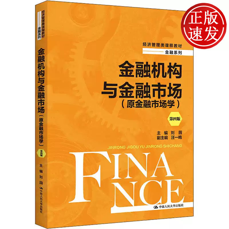 金融机构与金融市场 原金融市场学 第四版 经济管理类课程教材 刘园 中国人民大学出版社 9787300305370