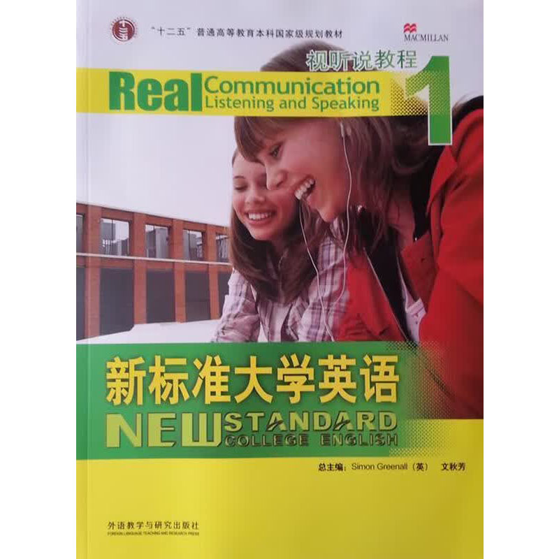 新标准大学英语视听说教程1