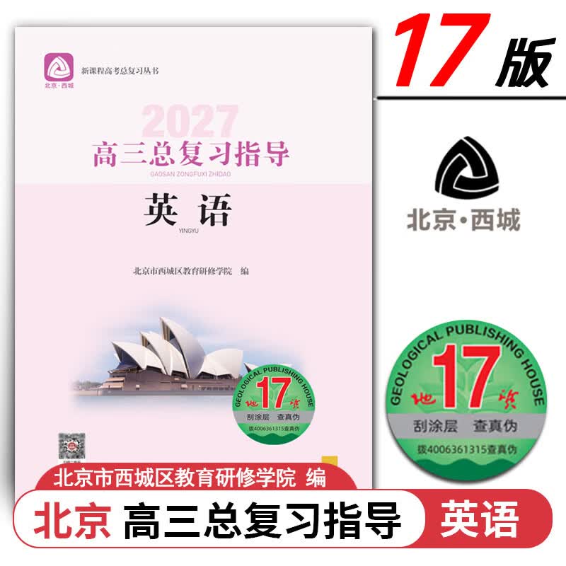 现货2027高三总复习指导 英语 地质第17版 北京西城学习探究诊断北京高考总复习学探诊高中新课程新高考复习指导 2027北京高考适用