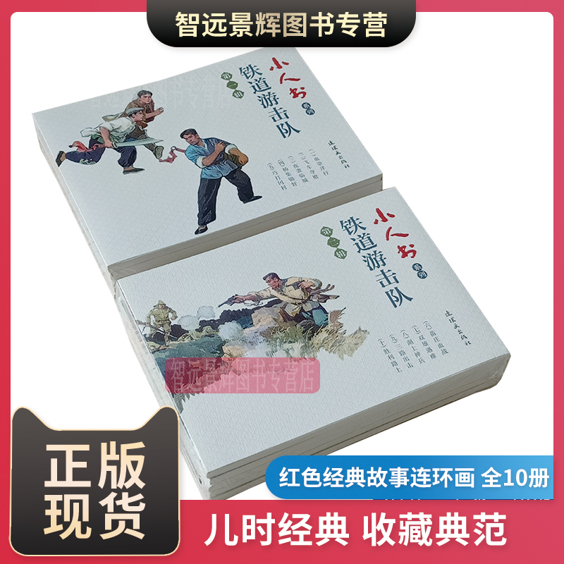 10本 铁道游击队连环画小人书全套儿童老版怀旧 刘知侠韩和平 儿童书小学生青少年抗战抗日故事书爱国主义教育图书籍红色经典故事