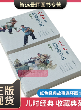 10本 铁道游击队连环画小人书全套儿童老版怀旧 刘知侠韩和平 儿童书小学生青少年抗战抗日故事书爱国主义教育图书籍红色经典故事