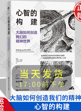 正版新书心智的构建：大脑如何创造我们的精神世界克里斯·弗里思中国人民大学9787300332611大脑心智行为与外部世界交互机理