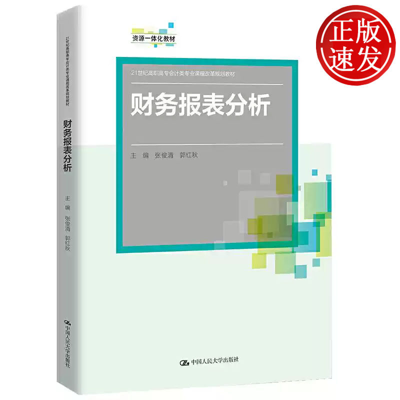 财务报表分析 21世纪高职高专会计类专业课程改革规划教材 张俊清 郭红秋 中国人民大学出版社 9787300289977