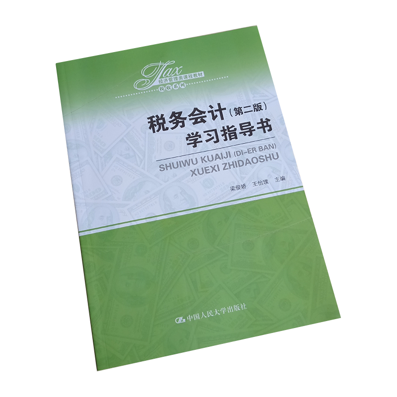 正版 税务会计（第二版）学习指导书（经济管理类课程教材·税收系列）梁俊娇等编著 中国人民大学出版社 考试复习资料 学习参考书