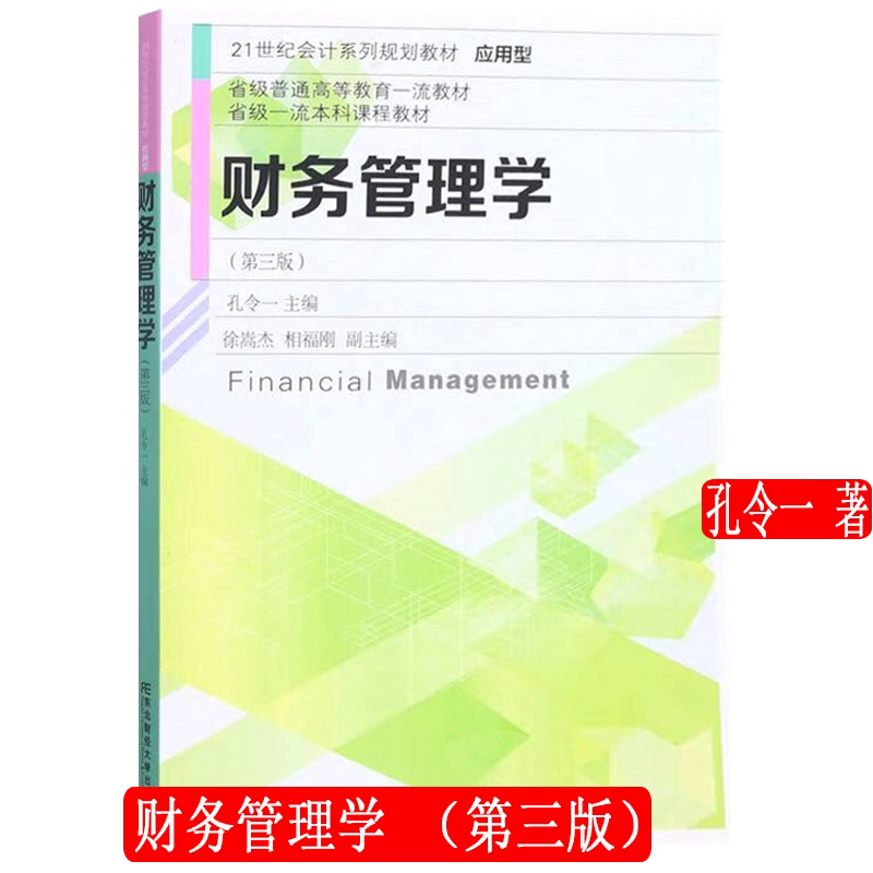 财务管理学 第三版第3版 21世纪会计系列规划教材 • 应用型 孔令一 东北财经大学出版社 9787565444753