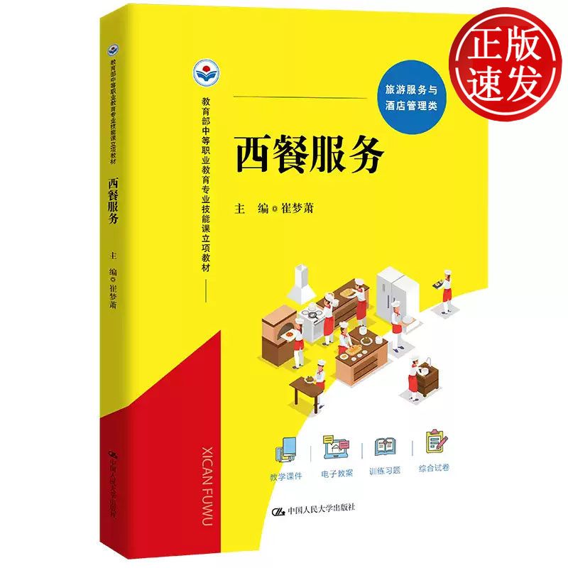 西餐服务 教育部中等职业教育专业技能课立项教材 崔梦萧 中国人民大学出版社 9787300301877